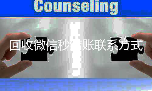 回收微信秒结账收购微信号联系方式（vx回收平台秒结）